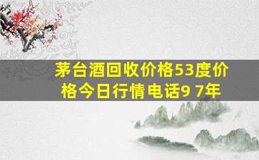 茅台酒回收价格53度价格今日行情电话9 7年